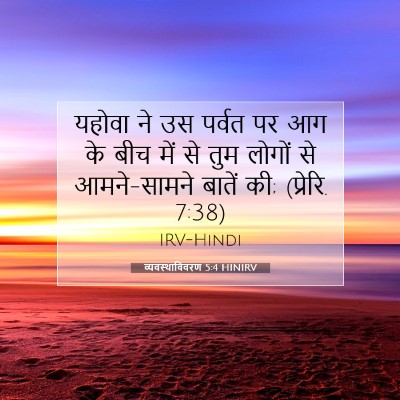 व्यवस्थाविवरण 5:4 बाइबल आयत की व्याख्या