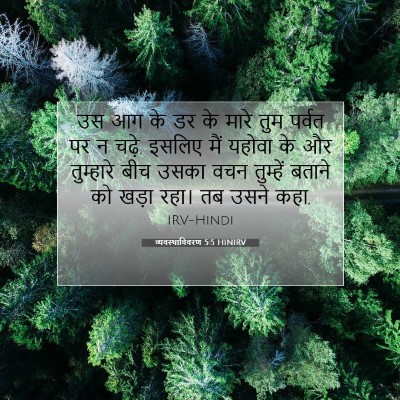 व्यवस्थाविवरण 5:5 बाइबल आयत की व्याख्या
