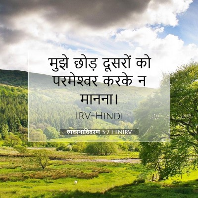 व्यवस्थाविवरण 5:7 बाइबल आयत की व्याख्या