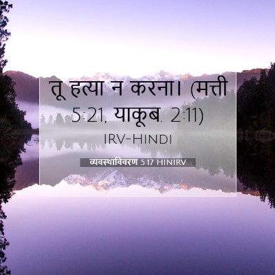 व्यवस्थाविवरण 5:17 बाइबल आयत की व्याख्या