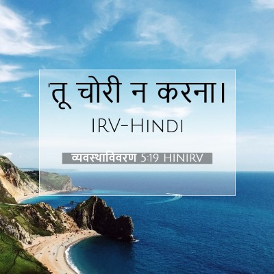व्यवस्थाविवरण 5:19 बाइबल आयत की व्याख्या