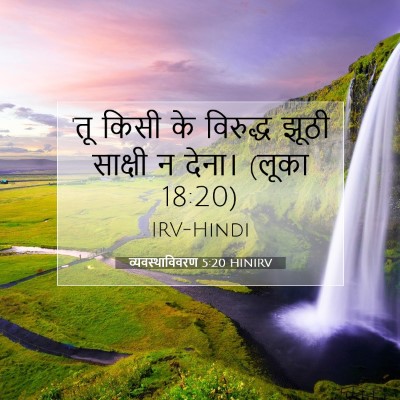व्यवस्थाविवरण 5:20 बाइबल आयत की व्याख्या