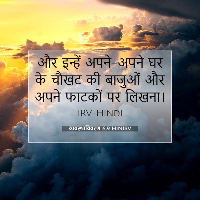 व्यवस्थाविवरण 6:9 बाइबल आयत की व्याख्या