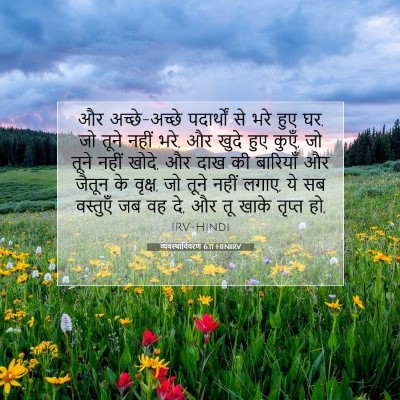 व्यवस्थाविवरण 6:11 बाइबल आयत की व्याख्या