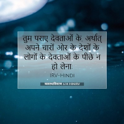 व्यवस्थाविवरण 6:14 बाइबल आयत की व्याख्या