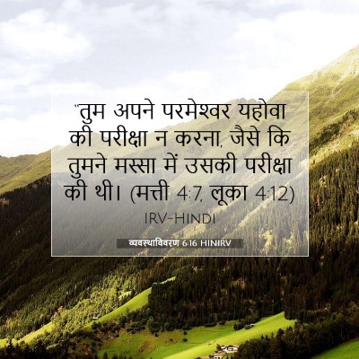 व्यवस्थाविवरण 6:16 HINIRV बाइबल आयत इमेज