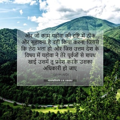 व्यवस्थाविवरण 6:18 बाइबल आयत की व्याख्या