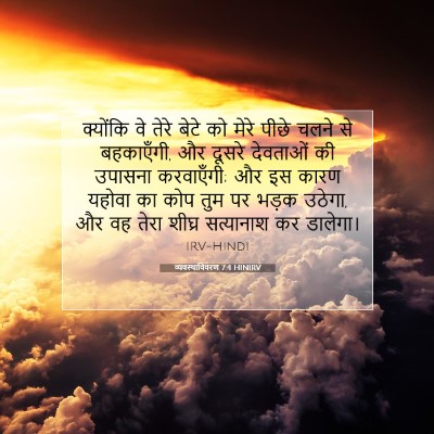व्यवस्थाविवरण 7:4 बाइबल आयत की व्याख्या