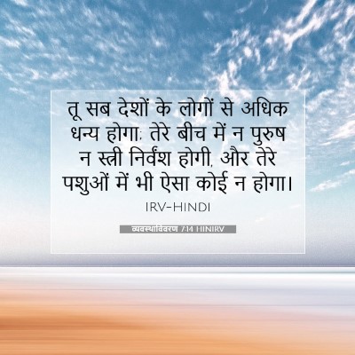 व्यवस्थाविवरण 7:14 HINIRV बाइबल आयत इमेज
