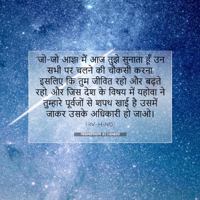 व्यवस्थाविवरण 8:1 बाइबल आयत की व्याख्या