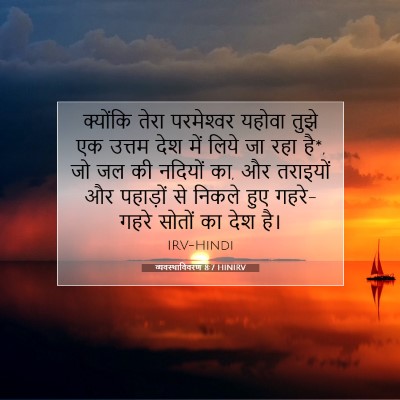 व्यवस्थाविवरण 8:7 HINIRV बाइबल आयत इमेज