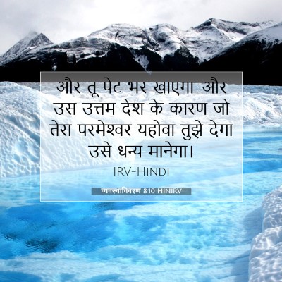 व्यवस्थाविवरण 8:10 HINIRV बाइबल आयत इमेज