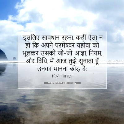 व्यवस्थाविवरण 8:11 HINIRV बाइबल आयत इमेज