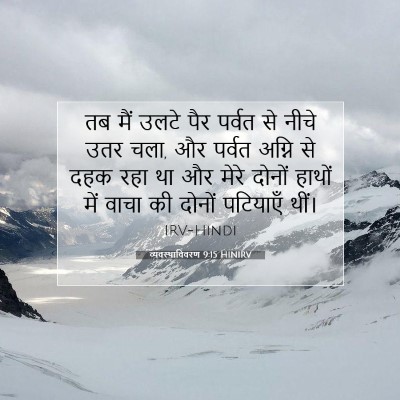 व्यवस्थाविवरण 9:15 HINIRV बाइबल आयत इमेज
