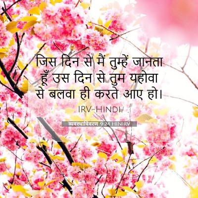 व्यवस्थाविवरण 9:24 HINIRV बाइबल आयत इमेज