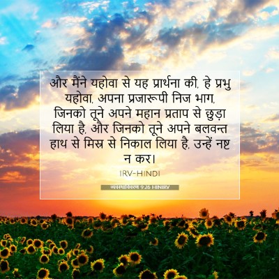 व्यवस्थाविवरण 9:26 HINIRV बाइबल आयत इमेज