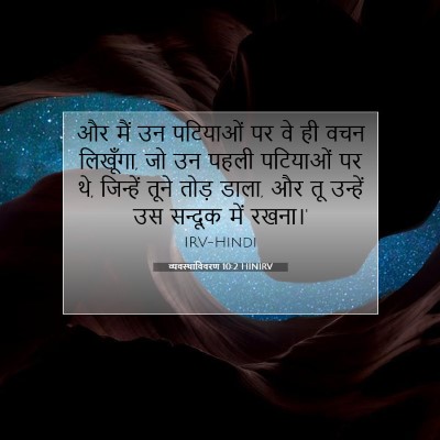 व्यवस्थाविवरण 10:2 बाइबल आयत की व्याख्या