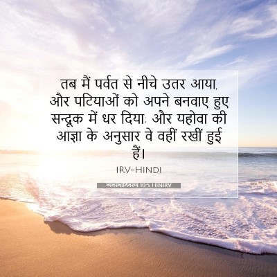 व्यवस्थाविवरण 10:5 बाइबल आयत की व्याख्या