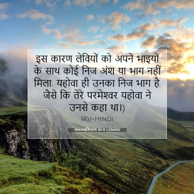 व्यवस्थाविवरण 10:9 बाइबल आयत की व्याख्या