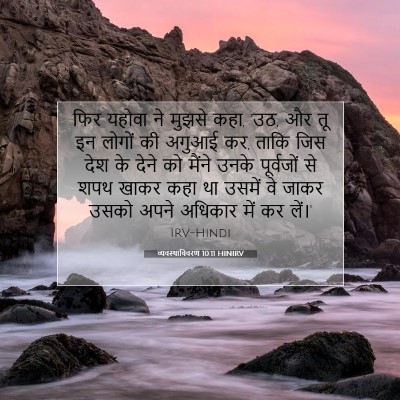 व्यवस्थाविवरण 10:11 बाइबल आयत की व्याख्या