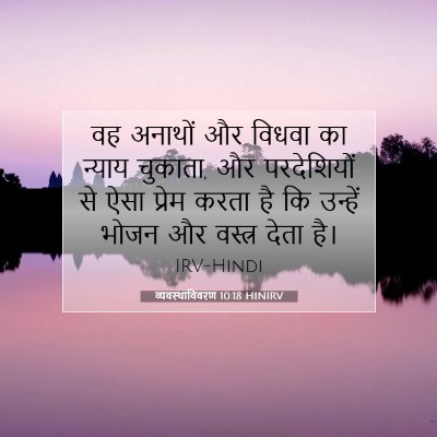 व्यवस्थाविवरण 10:18 बाइबल आयत की व्याख्या