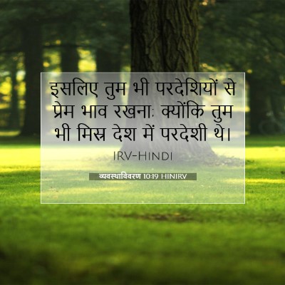 व्यवस्थाविवरण 10:19 बाइबल आयत की व्याख्या