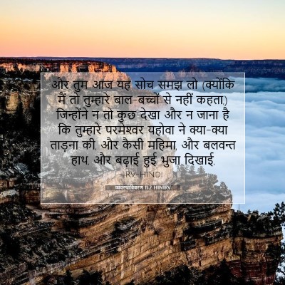 व्यवस्थाविवरण 11:2 HINIRV बाइबल आयत इमेज