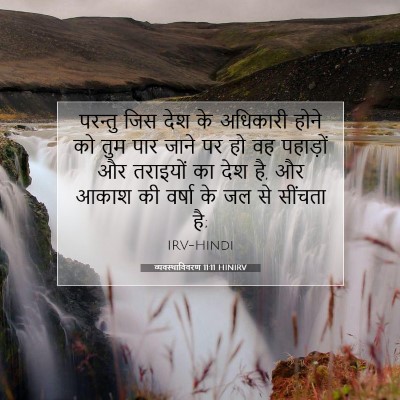 व्यवस्थाविवरण 11:11 HINIRV बाइबल आयत इमेज