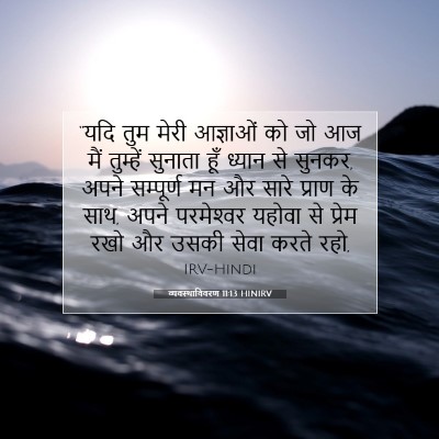 व्यवस्थाविवरण 11:13 HINIRV बाइबल आयत इमेज