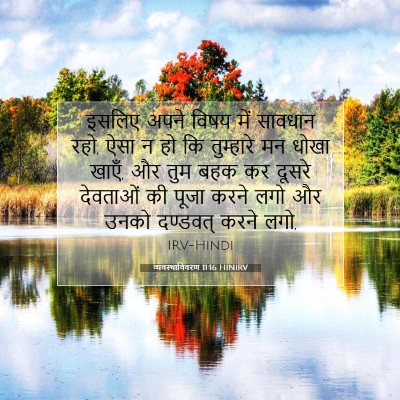 व्यवस्थाविवरण 11:16 HINIRV बाइबल आयत इमेज