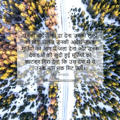 व्यवस्थाविवरण 12:3 बाइबल आयत की व्याख्या