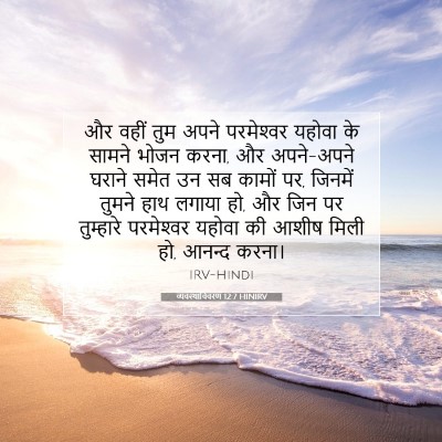 व्यवस्थाविवरण 12:7 बाइबल आयत की व्याख्या