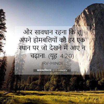 व्यवस्थाविवरण 12:13 बाइबल आयत की व्याख्या