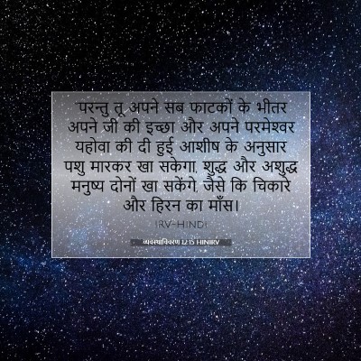 व्यवस्थाविवरण 12:15 बाइबल आयत की व्याख्या