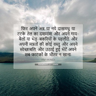 व्यवस्थाविवरण 12:17 बाइबल आयत की व्याख्या
