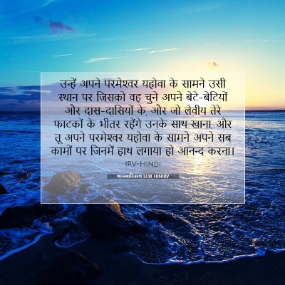 व्यवस्थाविवरण 12:18 बाइबल आयत की व्याख्या