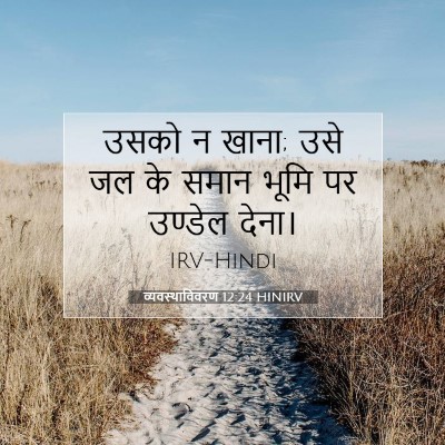 व्यवस्थाविवरण 12:24 बाइबल आयत की व्याख्या