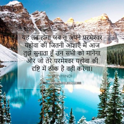व्यवस्थाविवरण 13:18 बाइबल आयत की व्याख्या