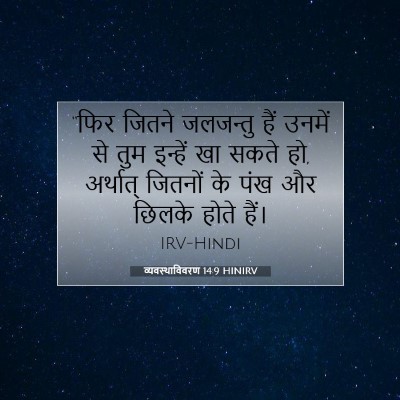 व्यवस्थाविवरण 14:9 बाइबल आयत की व्याख्या