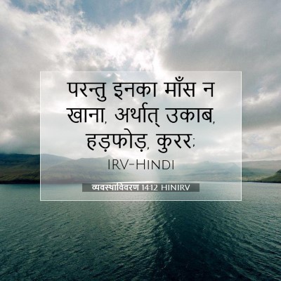 व्यवस्थाविवरण 14:12 बाइबल आयत की व्याख्या