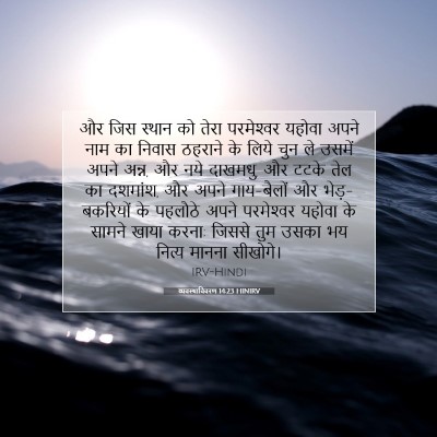व्यवस्थाविवरण 14:23 बाइबल आयत की व्याख्या