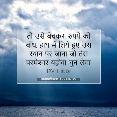 व्यवस्थाविवरण 14:25 बाइबल आयत की व्याख्या