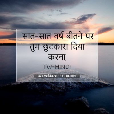 व्यवस्थाविवरण 15:1 बाइबल आयत की व्याख्या