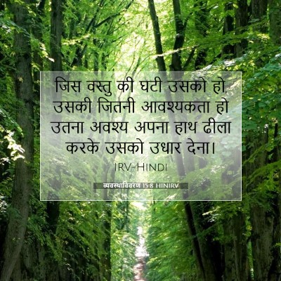 व्यवस्थाविवरण 15:8 HINIRV बाइबल आयत इमेज