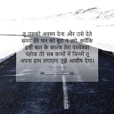 व्यवस्थाविवरण 15:10 बाइबल आयत की व्याख्या