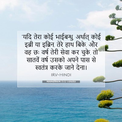 व्यवस्थाविवरण 15:12 HINIRV बाइबल आयत इमेज