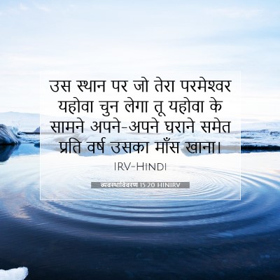 व्यवस्थाविवरण 15:20 बाइबल आयत की व्याख्या