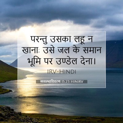 व्यवस्थाविवरण 15:23 बाइबल आयत की व्याख्या