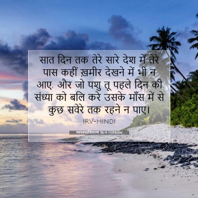 व्यवस्थाविवरण 16:4 बाइबल आयत की व्याख्या