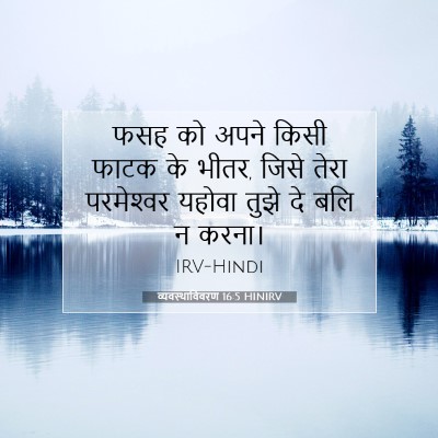 व्यवस्थाविवरण 16:5 बाइबल आयत की व्याख्या